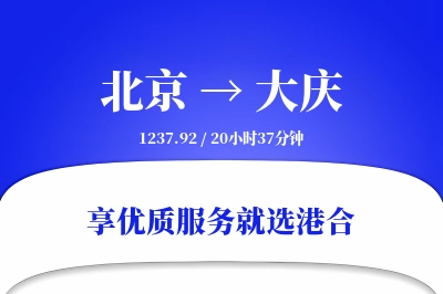 北京航空货运,大庆航空货运,大庆专线,航空运费,空运价格,国内空运