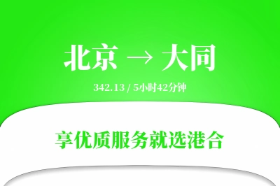 北京航空货运,大同航空货运,大同专线,航空运费,空运价格,国内空运