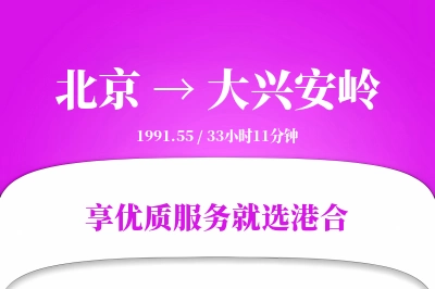 北京到大兴安岭物流专线-北京至大兴安岭货运公司2