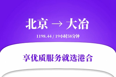 北京到大冶物流专线-北京至大冶货运公司2