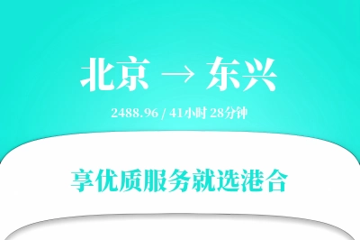 北京到东兴物流专线-北京至东兴货运公司2