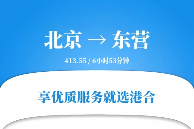 北京航空货运,东营航空货运,东营专线,航空运费,空运价格,国内空运