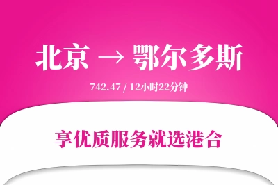 北京到鄂尔多斯物流专线-北京至鄂尔多斯货运公司2