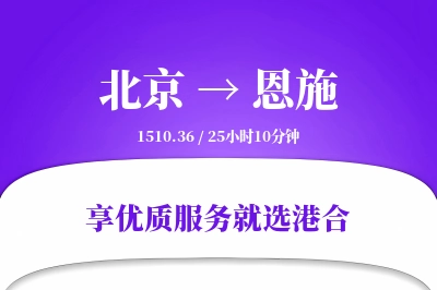 北京到恩施物流专线-北京至恩施货运公司2