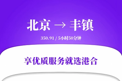 北京到丰镇物流专线-北京至丰镇货运公司2