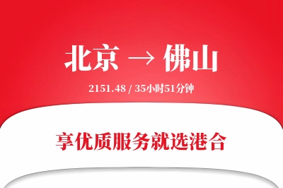 北京航空货运,佛山航空货运,佛山专线,航空运费,空运价格,国内空运