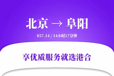 北京航空货运,阜阳航空货运,阜阳专线,航空运费,空运价格,国内空运