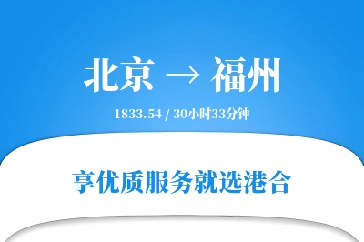 北京航空货运,福州航空货运,福州专线,航空运费,空运价格,国内空运