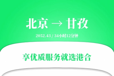 北京航空货运,甘孜航空货运,甘孜专线,航空运费,空运价格,国内空运