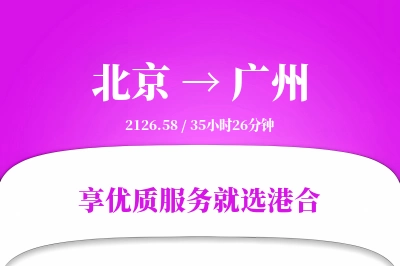 北京航空货运,广州航空货运,广州专线,航空运费,空运价格,国内空运