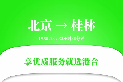 北京航空货运,桂林航空货运,桂林专线,航空运费,空运价格,国内空运