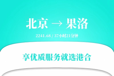 北京到果洛物流专线-北京至果洛货运公司2