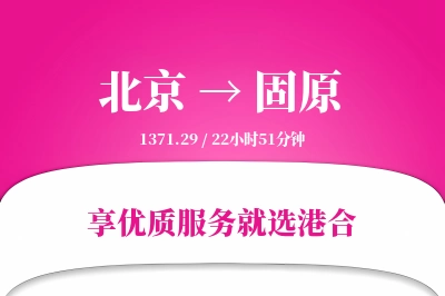 北京航空货运,固原航空货运,固原专线,航空运费,空运价格,国内空运