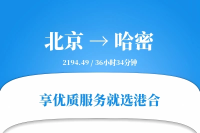 北京航空货运,哈密航空货运,哈密专线,航空运费,空运价格,国内空运