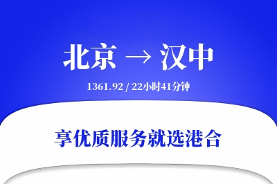 北京航空货运,汉中航空货运,汉中专线,航空运费,空运价格,国内空运