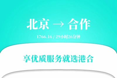 北京到合作物流专线-北京至合作货运公司2