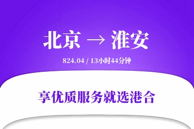 北京航空货运,淮安航空货运,淮安专线,航空运费,空运价格,国内空运