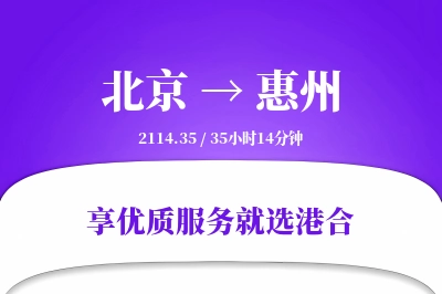 北京航空货运,惠州航空货运,惠州专线,航空运费,空运价格,国内空运