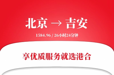 北京航空货运,吉安航空货运,吉安专线,航空运费,空运价格,国内空运