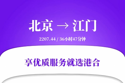 北京到江门物流专线-北京至江门货运公司2