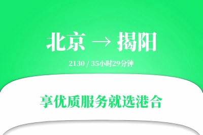 北京航空货运,揭阳航空货运,揭阳专线,航空运费,空运价格,国内空运