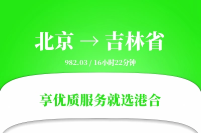 北京到吉林省物流专线-北京至吉林省货运公司2