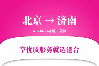 北京航空货运,济南航空货运,济南专线,航空运费,空运价格,国内空运