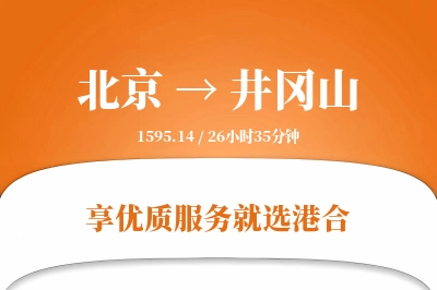 北京到井冈山物流专线-北京至井冈山货运公司2