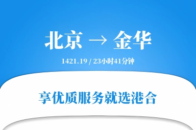 北京航空货运,金华航空货运,金华专线,航空运费,空运价格,国内空运