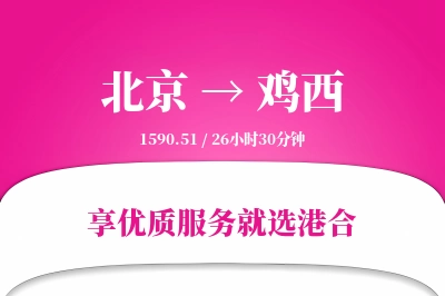 北京航空货运,鸡西航空货运,鸡西专线,航空运费,空运价格,国内空运