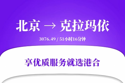 北京到克拉玛依物流专线-北京至克拉玛依货运公司2