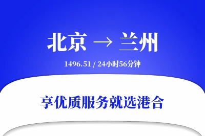 北京航空货运,兰州航空货运,兰州专线,航空运费,空运价格,国内空运