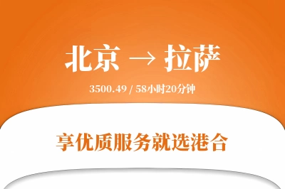 北京航空货运,拉萨航空货运,拉萨专线,航空运费,空运价格,国内空运