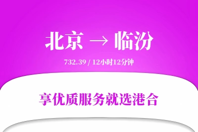 北京航空货运,临汾航空货运,临汾专线,航空运费,空运价格,国内空运