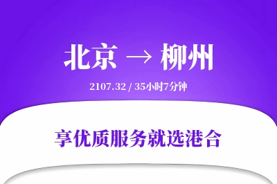 北京航空货运,柳州航空货运,柳州专线,航空运费,空运价格,国内空运