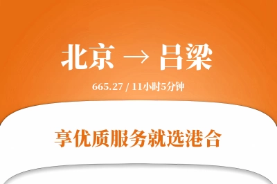 北京航空货运,吕梁航空货运,吕梁专线,航空运费,空运价格,国内空运