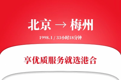 北京航空货运,梅州航空货运,梅州专线,航空运费,空运价格,国内空运