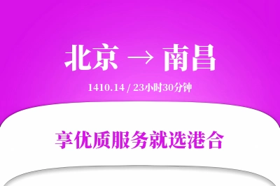 北京航空货运,南昌航空货运,南昌专线,航空运费,空运价格,国内空运