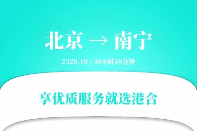 北京到南宁物流专线-北京至南宁货运公司2