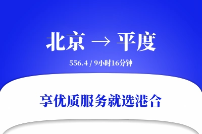 北京到平度物流专线-北京至平度货运公司2