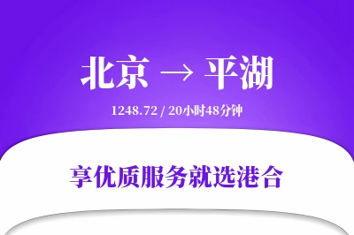 北京到平湖物流专线-北京至平湖货运公司2