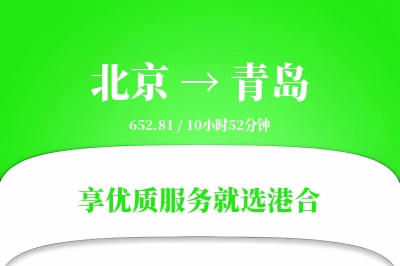 北京航空货运,青岛航空货运,青岛专线,航空运费,空运价格,国内空运