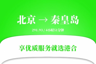 北京航空货运,秦皇岛航空货运,秦皇岛专线,航空运费,空运价格,国内空运