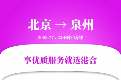 北京航空货运,泉州航空货运,泉州专线,航空运费,空运价格,国内空运