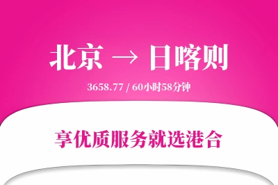 北京航空货运,日喀则航空货运,日喀则专线,航空运费,空运价格,国内空运