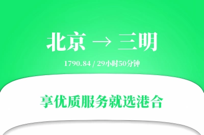 北京航空货运,三明航空货运,三明专线,航空运费,空运价格,国内空运