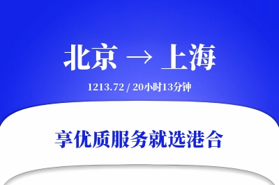 北京航空货运,上海航空货运,上海专线,航空运费,空运价格,国内空运