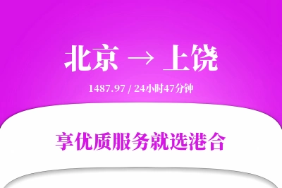 北京航空货运,上饶航空货运,上饶专线,航空运费,空运价格,国内空运