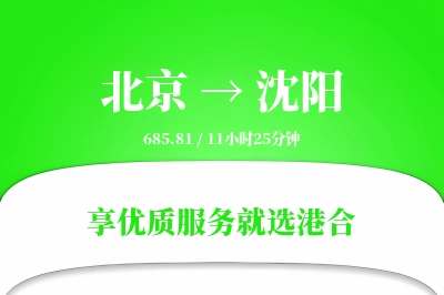 北京航空货运,沈阳航空货运,沈阳专线,航空运费,空运价格,国内空运