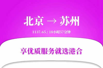 北京航空货运,苏州航空货运,苏州专线,航空运费,空运价格,国内空运